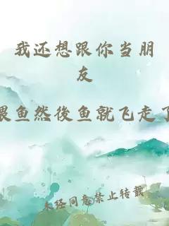 我还想跟你当朋友