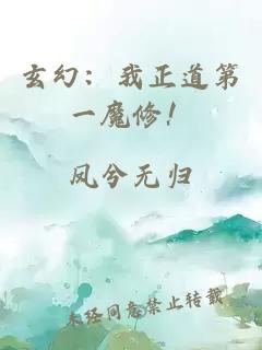 玄幻:我正道第一魔修!