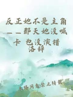 反正她不是主角——那天她没喊卡 也没演错