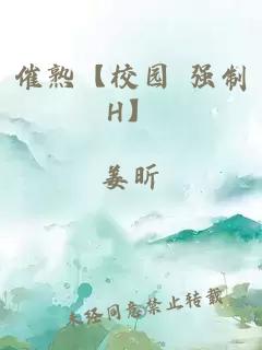 催熟【校园 强制H】
