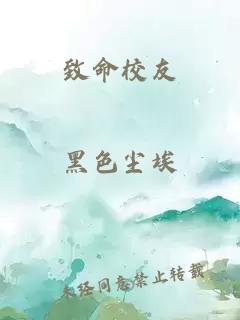 致命校友