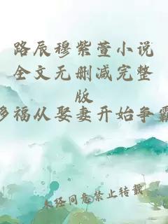 路辰穆紫萱小说全文无删减完整版