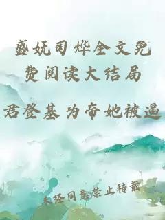 盛妩司烨全文免费阅读大结局