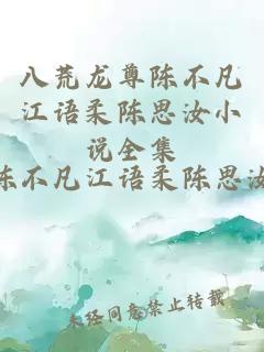 八荒龙尊陈不凡江语柔陈思汝小说全集