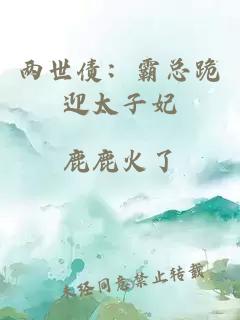 两世债：霸总跪迎太子妃