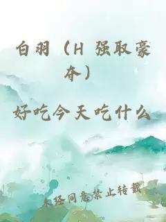 白羽（H 强取豪夺）