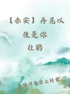 【赤安】再见以後是你