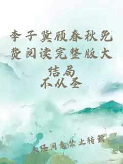 李子冀顾春秋免费阅读完整版大结局