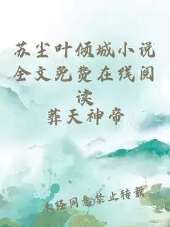 苏尘叶倾城小说全文免费在线阅读