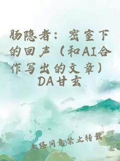 肠隐者：密室下的回声（和AI合作写出的文章）