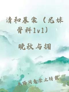 清和暮棠（兄妹骨科1v1）