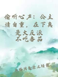 偷听心声：公主请自重，在下真是大反派