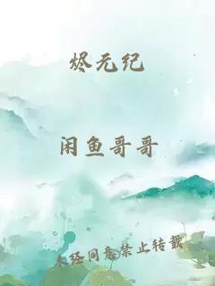烬元纪
