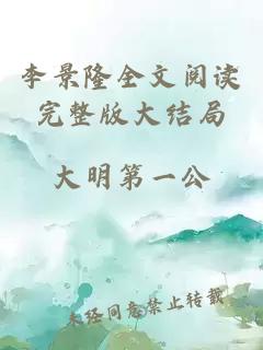 李景隆全文阅读完整版大结局