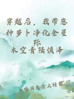 穿越后，我带崽种萝卜净化全星际
