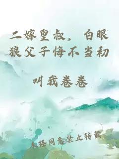 二嫁皇叔，白眼狼父子悔不当初