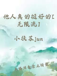 他人真的挺好的[无限流]