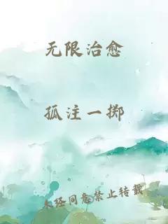 无限治愈