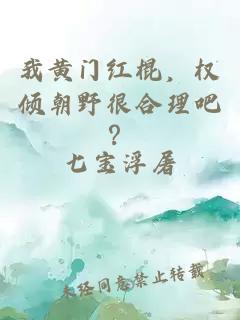 我黄门红棍，权倾朝野很合理吧？
