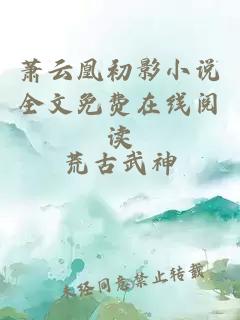 萧云凰初影小说全文免费在线阅读