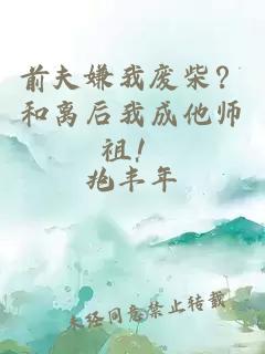 前夫嫌我废柴？和离后我成他师祖！