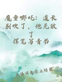 魔童哪吒:道长别吹了,他无敌了