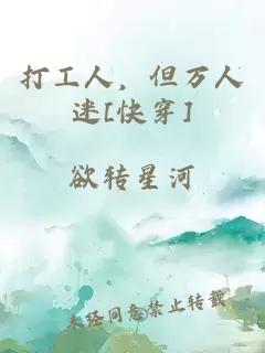 打工人，但万人迷[快穿]