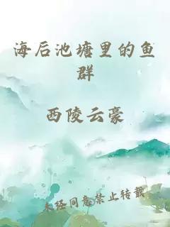 海后池塘里的鱼群