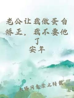 老公让我做蛋白矫正，我不要他了