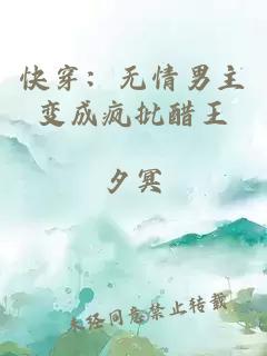 快穿：无情男主变成疯批醋王
