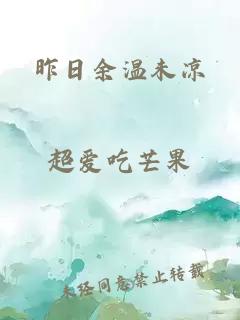 昨日余温未凉