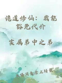 诡道修仙：我能豁免代价