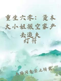 重生六零：资本大小姐搬空家产去追夫