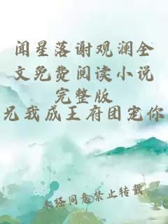闻星落谢观澜全文免费阅读小说完整版