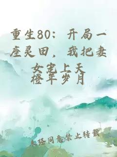 重生80：开局一座灵田，我把妻女宠上天