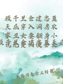 顾千兰余建忠莫天成穿入洞房农家丑女要翻身小说免费阅读全文