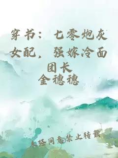 穿书：七零炮灰女配，强嫁冷面团长