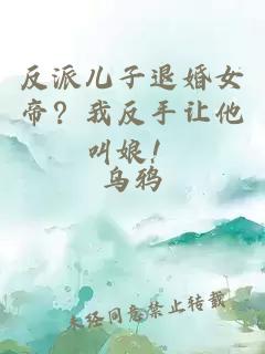 反派儿子退婚女帝？我反手让他叫娘！
