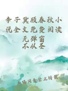 李子冀顾春秋小说全文免费阅读无弹窗