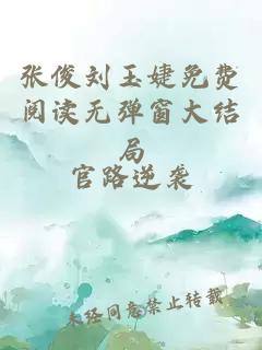 张俊刘玉婕免费阅读无弹窗大结局