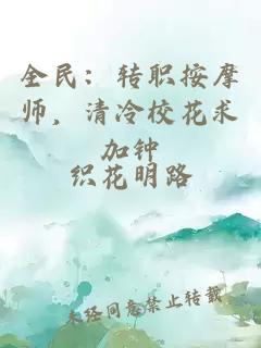 全民：转职按摩师，清冷校花求加钟