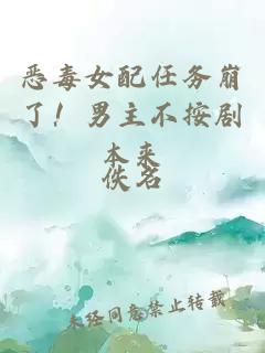 恶毒女配任务崩了！男主不按剧本来