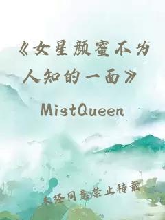 《女星颜蜜不为人知的一面》