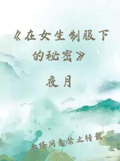 《在女生制服下的秘密》