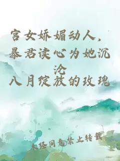 宫女娇媚动人，暴君读心为她沉沦
