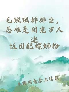 毛绒绒排排坐，恶雌是团宠万人迷