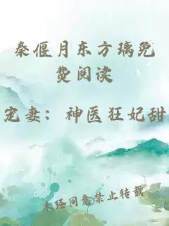 秦偃月东方璃免费阅读