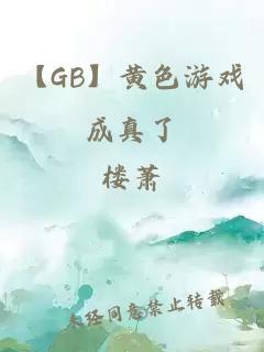 【GB】黄色游戏成真了