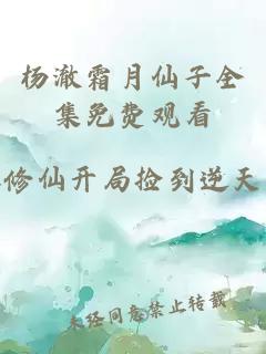 杨澈霜月仙子全集免费观看