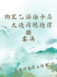 绑定乙游抽卡后，大佬闪现抢撑腰